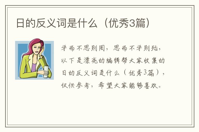日的反义词是什么（优秀3篇）