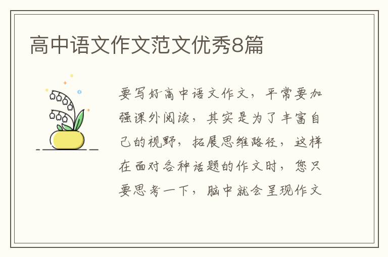 高中语文作文范文优秀8篇