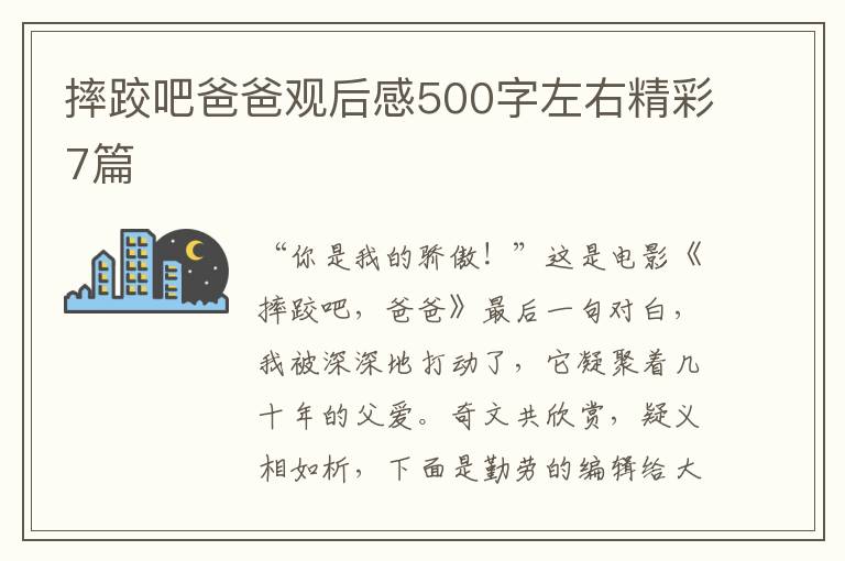 摔跤吧爸爸观后感500字左右精彩7篇