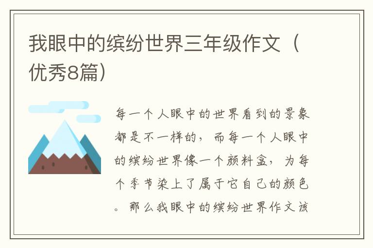 我眼中的缤纷世界三年级作文（优秀8