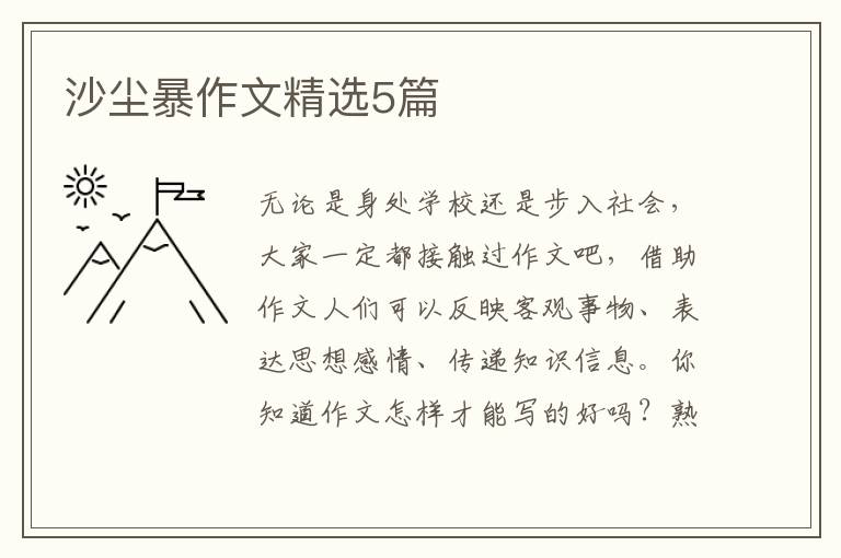 沙尘暴作文精选5篇