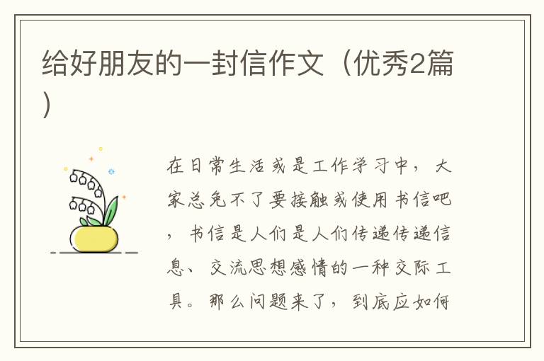 给好朋友的一封信作文（优秀2篇）