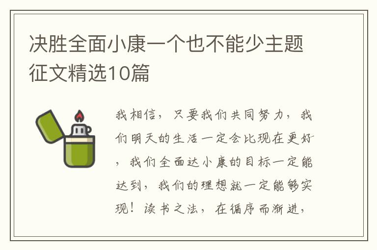 决胜全面小康一个也不能少主题征文精选10篇