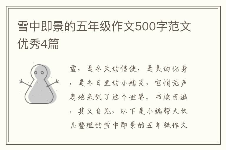 雪中即景的五年级作文500字范文优秀4篇