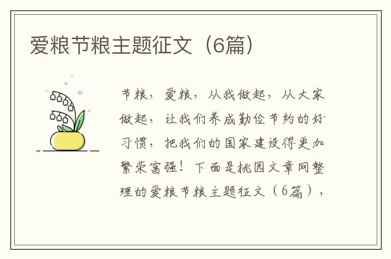 爱粮节粮主题征文（6篇）