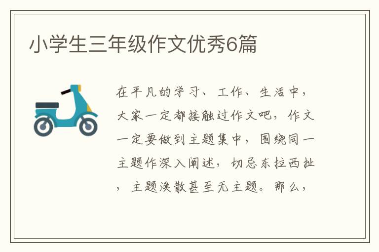 小学生三年级作文优秀6篇