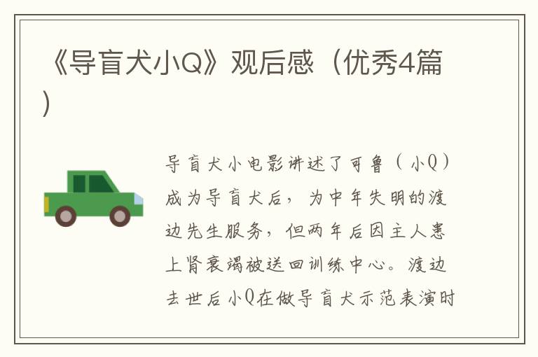 《导盲犬小Q》观后感（优秀4篇）