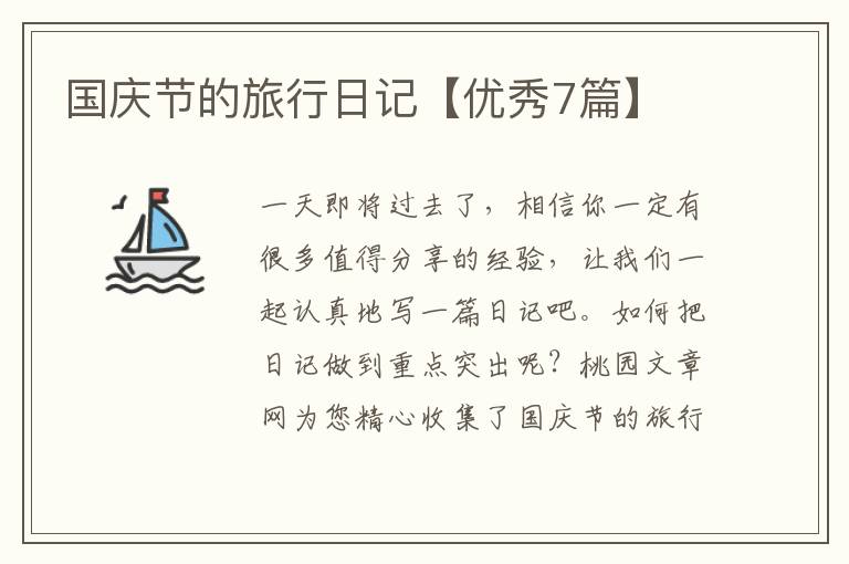 国庆节的旅行日记【优秀7篇】