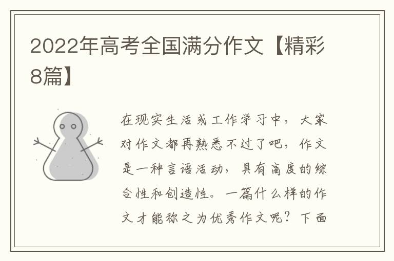 2022年高考全国满分作文【精彩8篇
