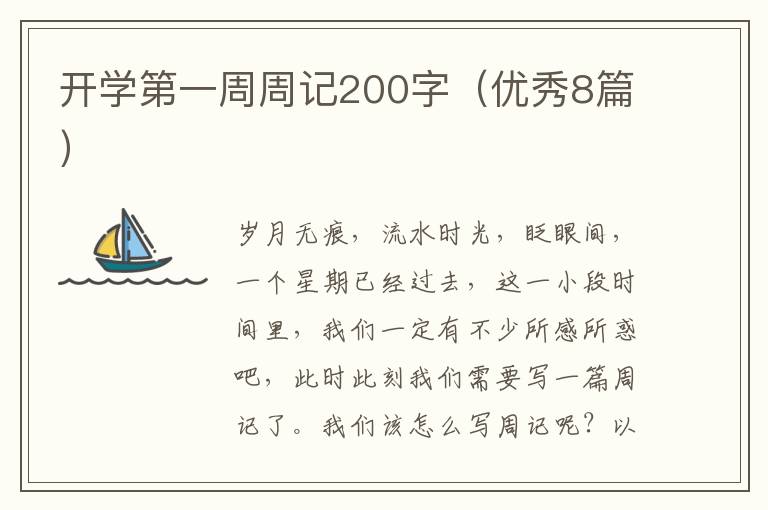 开学第一周周记200字(优秀8篇)