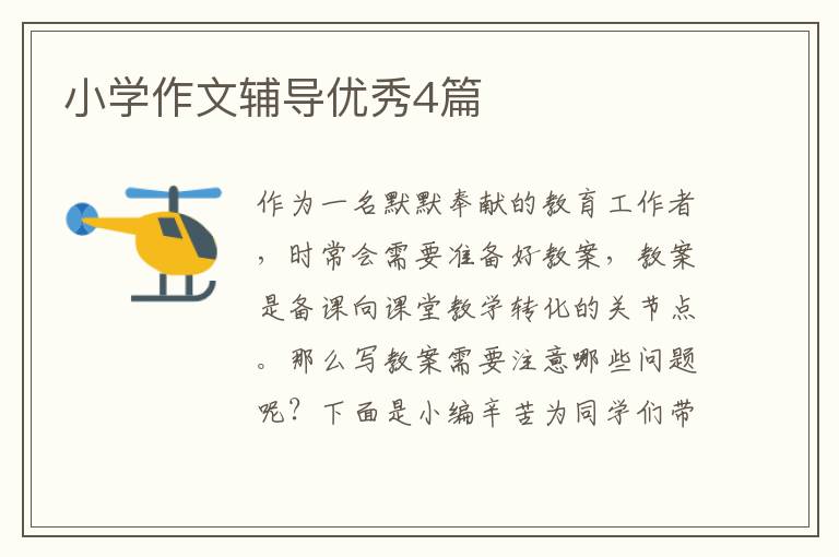 小学作文辅导优秀4篇
