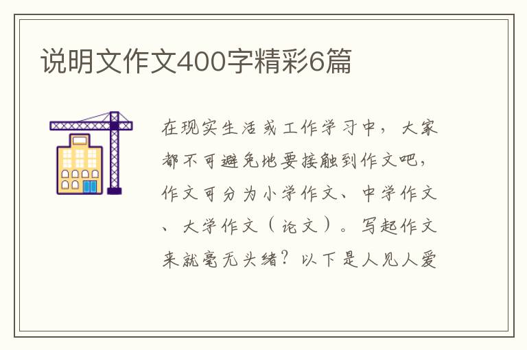 说明文作文400字精彩6篇