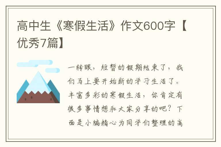 高中生《寒假生活》作文600字【优
