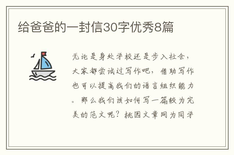 给爸爸的一封信30字优秀8篇