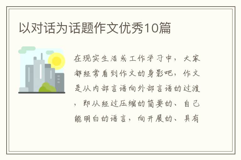 以对话为话题作文优秀10篇