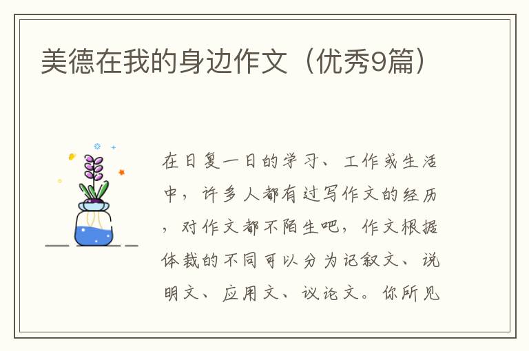 美德在我的身边作文（优秀9篇）