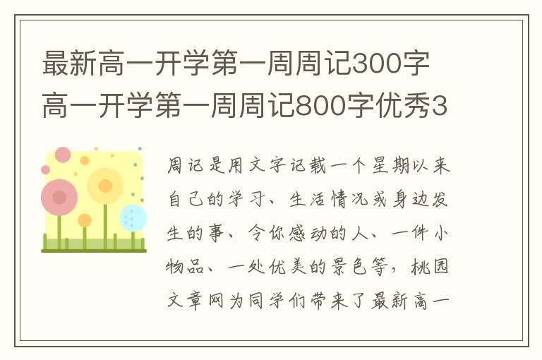 最新高一开学第一周周记300字 高一
