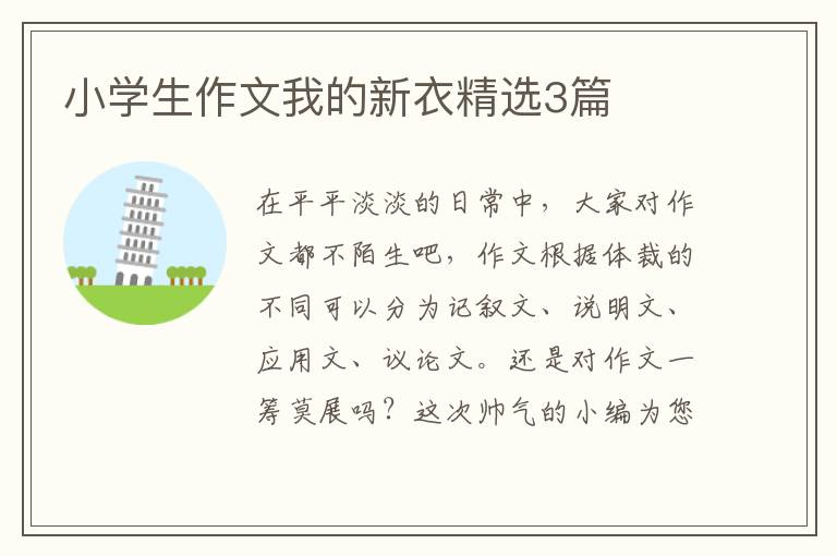 小学生作文我的新衣精选3篇