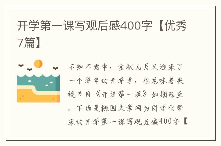 开学第一课写观后感400字【优秀7篇