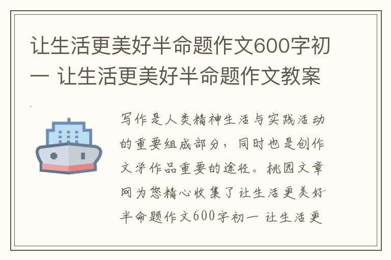 让生活更美好半命题作文600字初一