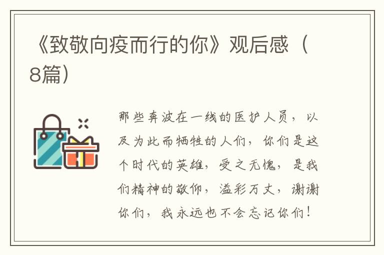 《致敬向疫而行的你》观后感（8篇）