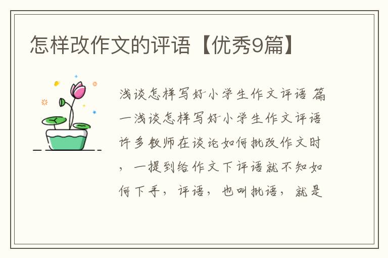怎样改作文的评语【优秀9篇】