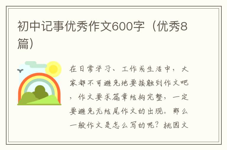 初中记事优秀作文600字(优秀8篇)