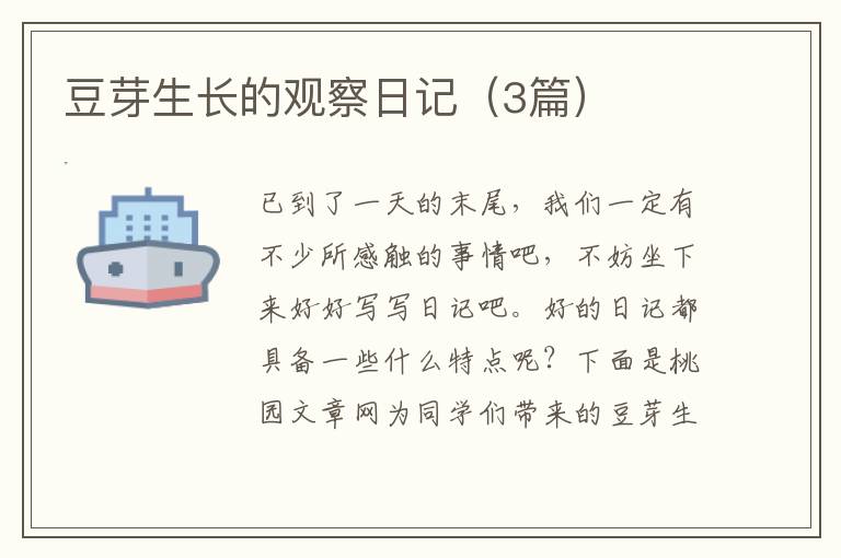 豆芽生长的观察日记(3篇)