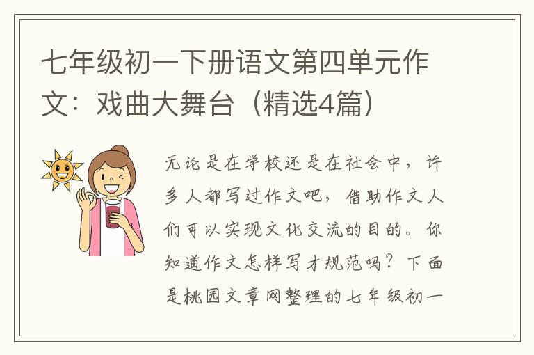 七年级初一下册语文第四单元作文：戏