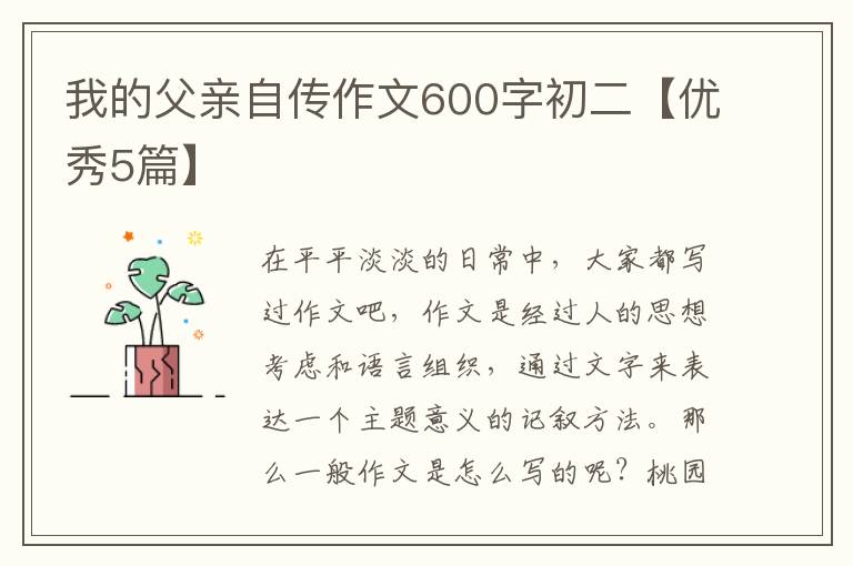 我的父亲自传作文600字初二【优秀5