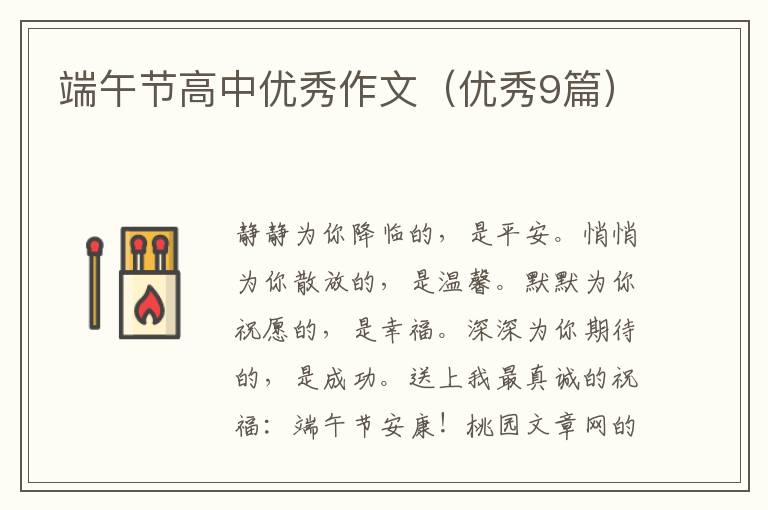 端午节高中优秀作文(优秀9篇)