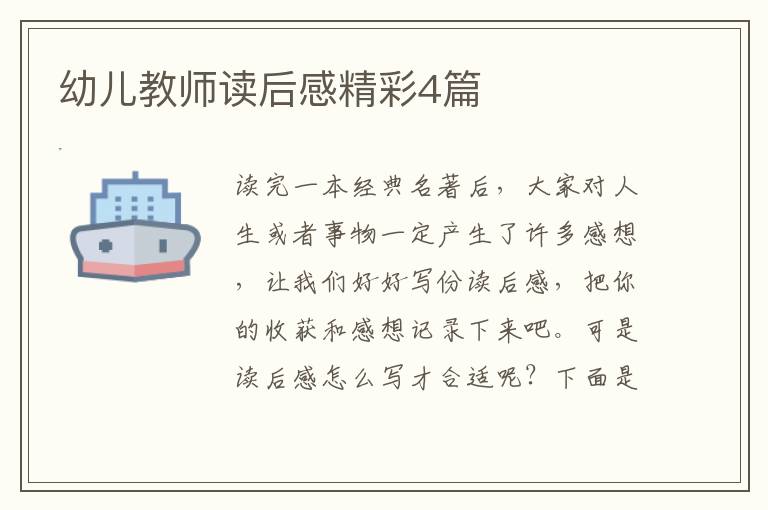 幼儿教师读后感精彩4篇