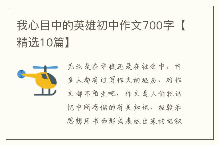 我心目中的英雄初中作文700字【精