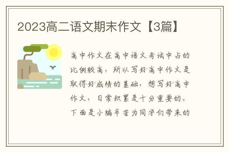 2023高二语文期末作文【3篇】