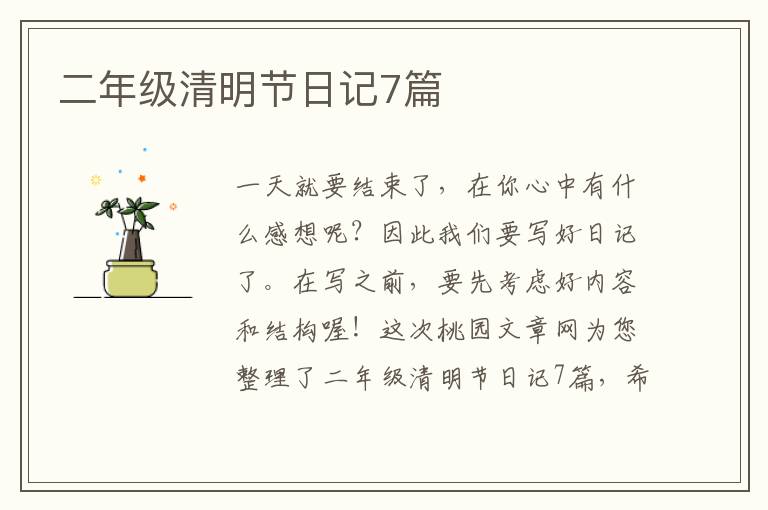 二年级清明节日记7篇