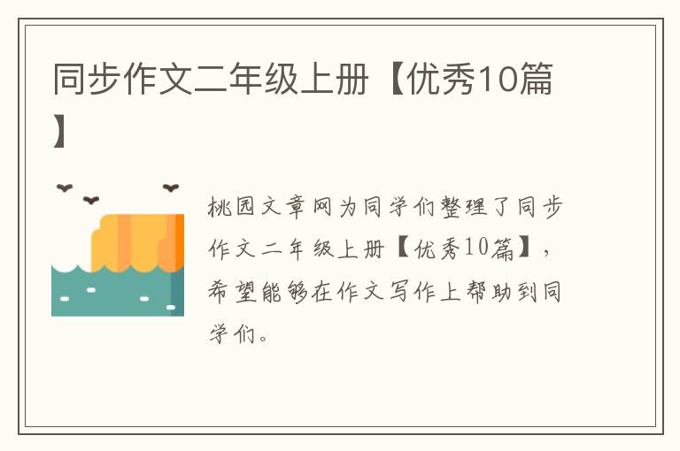 同步作文二年级上册【优秀10篇】