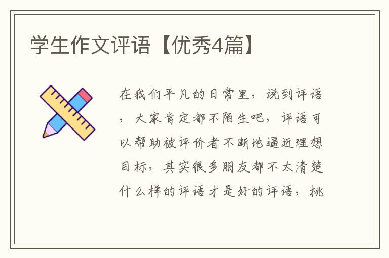 学生作文评语【优秀4篇】