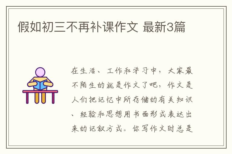 假如初三不再补课作文 最新3篇