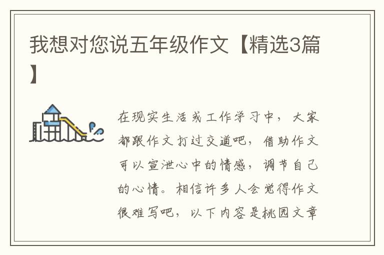 我想对您说五年级作文【精选3篇】