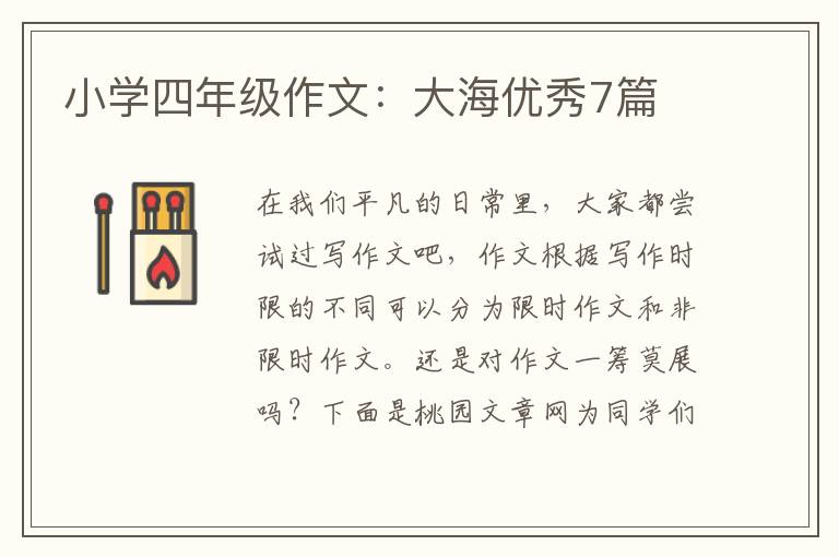小学四年级作文：大海优秀7篇