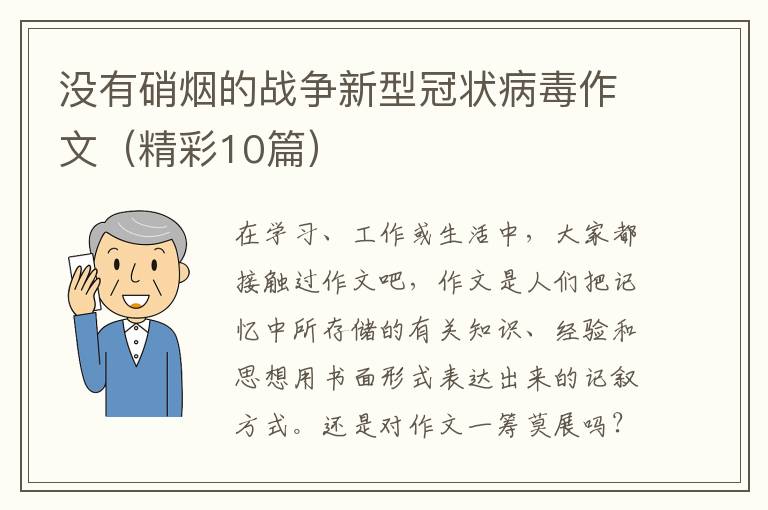 没有硝烟的战争新型冠状病毒作文（精彩10篇）
