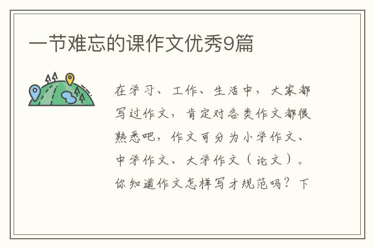 一节难忘的课作文优秀9篇