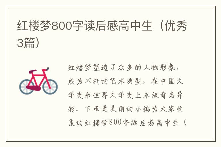 红楼梦800字读后感高中生（优秀3篇）