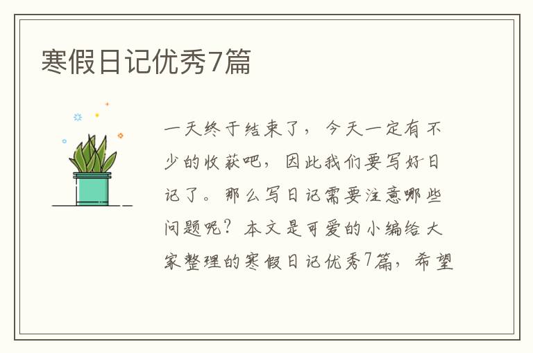 寒假日记优秀7篇