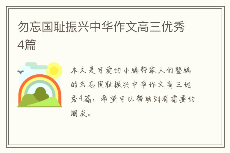 勿忘国耻振兴中华作文高三优秀4篇