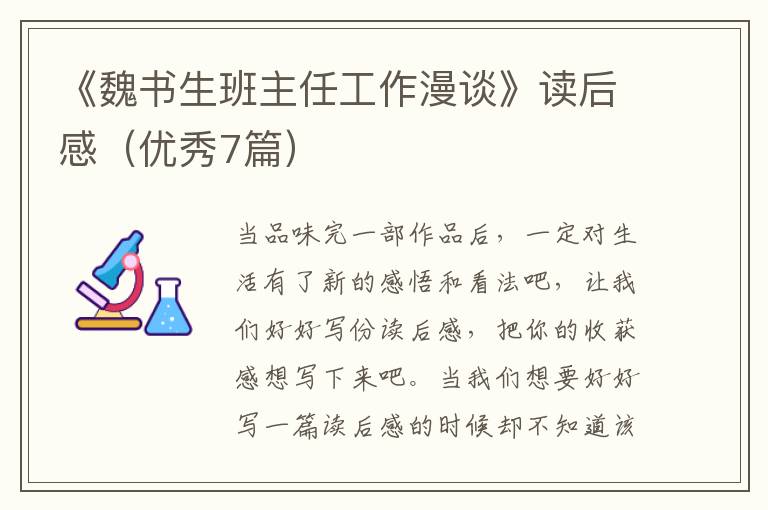 《魏书生班主任工作漫谈》读后感（优