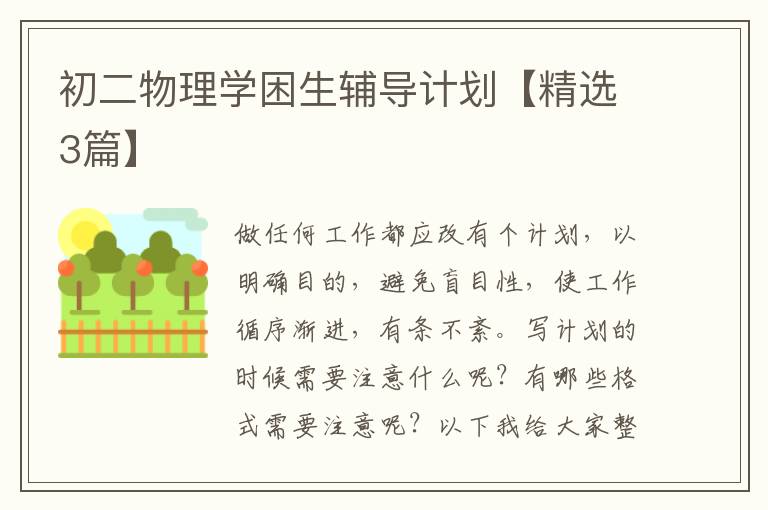 初二物理学困生辅导计划【精选3篇】