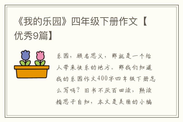 《我的乐园》四年级下册作文【优秀