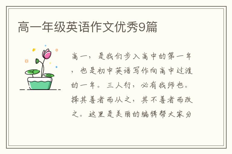 高一年级英语作文优秀9篇