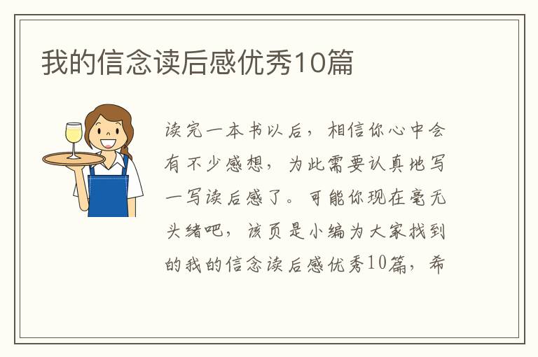 我的信念读后感优秀10篇